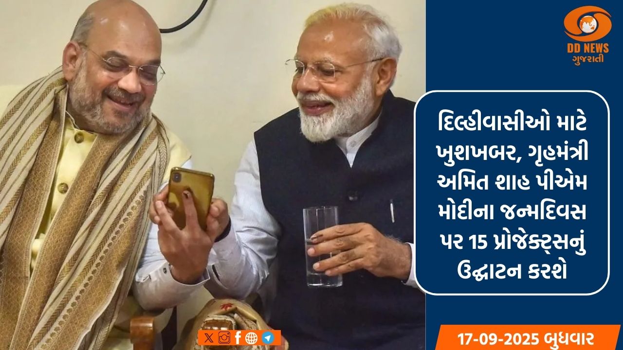 દિલ્હીવાસીઓ માટે ખુશખબર, ગૃહમંત્રી અમિત શાહ પીએમ મોદીના જન્મદિવસ પર 15 પ્રોજેક્ટ્સનું ઉદ્ઘાટન કરશે