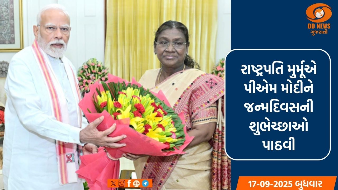 રાષ્ટ્રપતિ મુર્મૂએ પીએમ મોદીને જન્મદિવસની શુભેચ્છાઓ પાઠવી