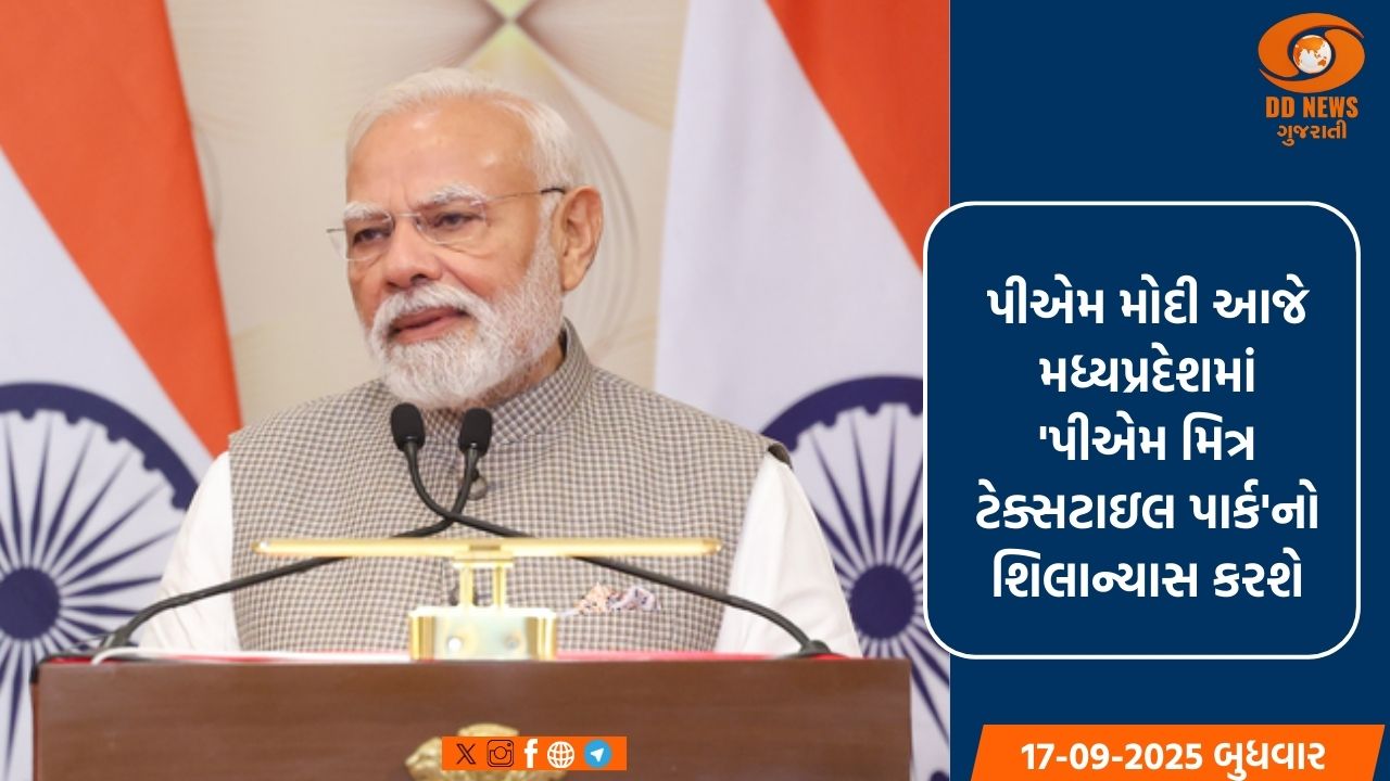 પીએમ મોદી આજે મધ્યપ્રદેશમાં 'પીએમ મિત્ર ટેક્સટાઇલ પાર્ક'નો શિલાન્યાસ કરશે