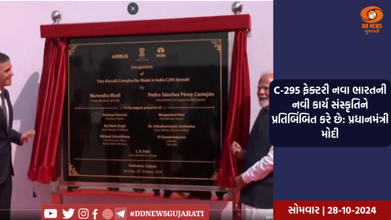C-295 ફેક્ટરી નવા ભારતની નવી કાર્ય સંસ્કૃતિને પ્રતિબિંબિત કરે છે: પ્રધાનમંત્રી મોદી