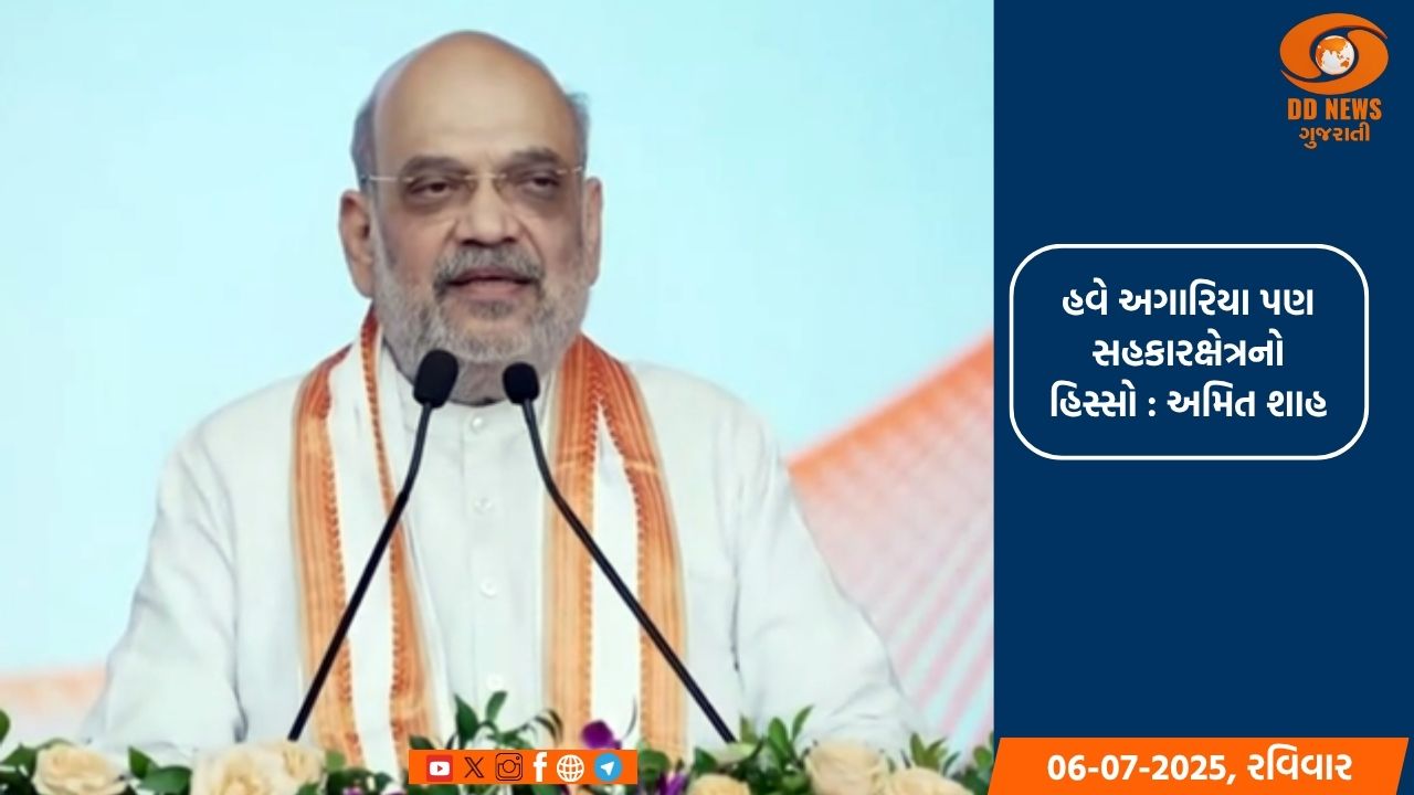 ગુજરાતની મીઠા સહકારી સંસ્થાઓને અમિત શાહે આપ્યો ટેકો 