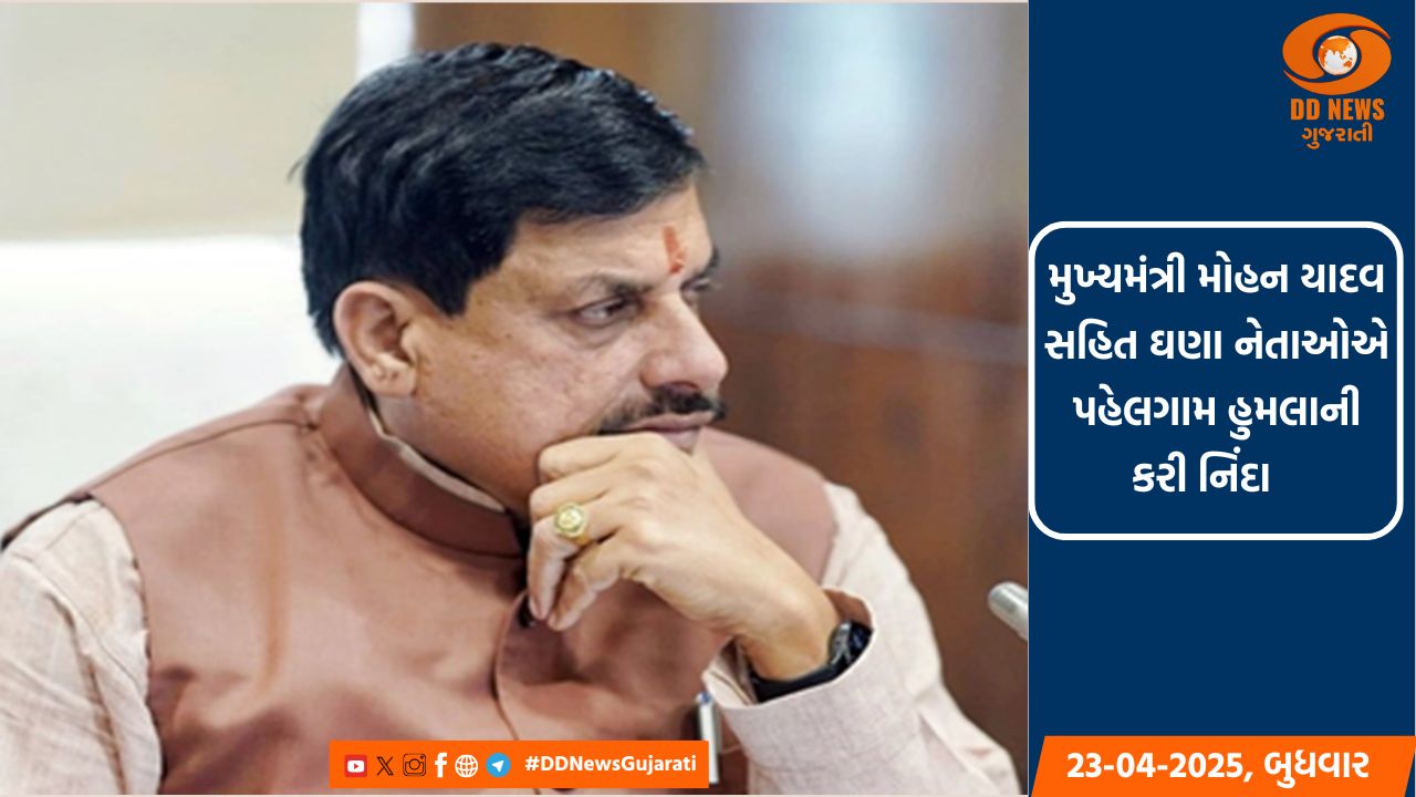 મુખ્યમંત્રી મોહન યાદવ સહિત ઘણા નેતાઓએ પહેલગામ હુમલાની કરી નિંદા 