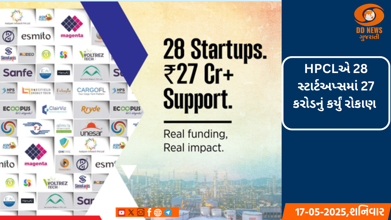 HPCLએ 28 સ્ટાર્ટઅપ્સમાં 27 કરોડનું કર્યું રોકાણ 