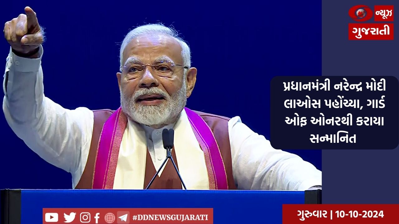 પ્રધાનમંત્રી નરેન્દ્ર મોદી લાઓસ પહોંચ્યા, ગાર્ડ ઓફ ઓનરથી કરાયા સન્માનિત 