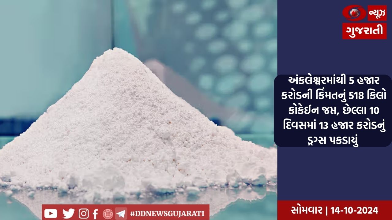અંકલેશ્વરમાંથી 5 હજાર કરોડની કિંમતનું 518 કિલો કોકેઈન જપ્ત, છેલ્લા 10 દિવસમાં 13 હજાર કરોડનું ડ્રગ્સ પકડાયું 