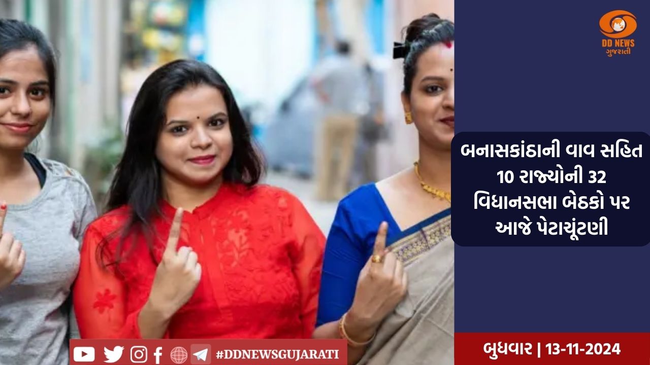 બનાસકાંઠાની વાવ સહિત 10 રાજ્યોની 32 વિધાનસભા બેઠકો પર આજે પેટાચૂંટણી