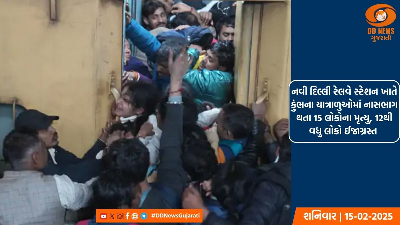 નવી દિલ્લી રેલવે સ્ટેશન ખાતે કુંભના યાત્રાળુઓમાં નાસભાગ થતા 15 લોકોના મૃત્યુ, 12થી વધુ લોકો ઈજાગ્રસ્ત 