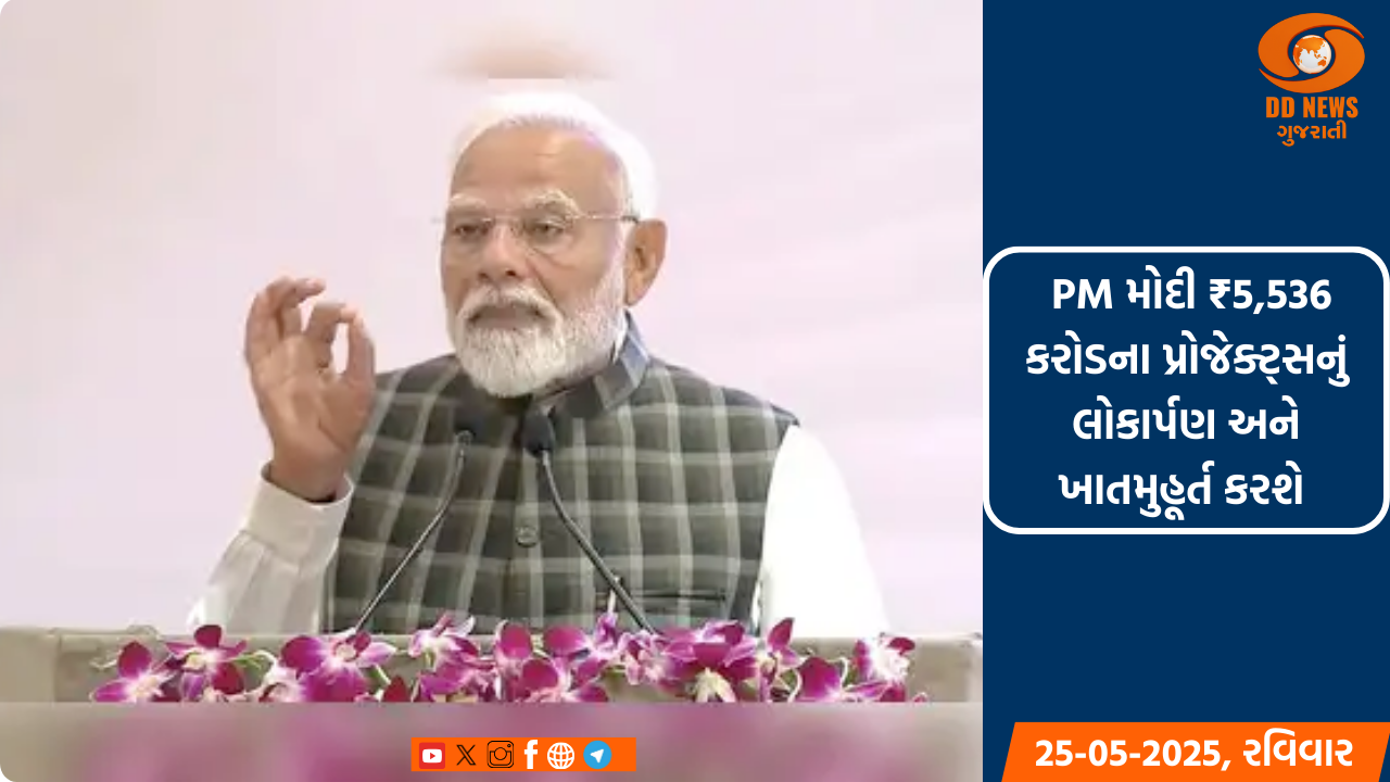 વડાપ્રધાન નરેન્દ્ર મોદી 27 મેના રોજ ગાંધીનગરના મહાત્મા મંદિર ખાતે રૂ.5,536 કરોડના પ્રોજેક્ટ્સનું લોકાર્પણ અને ખાતમુહૂર્ત કરશે 