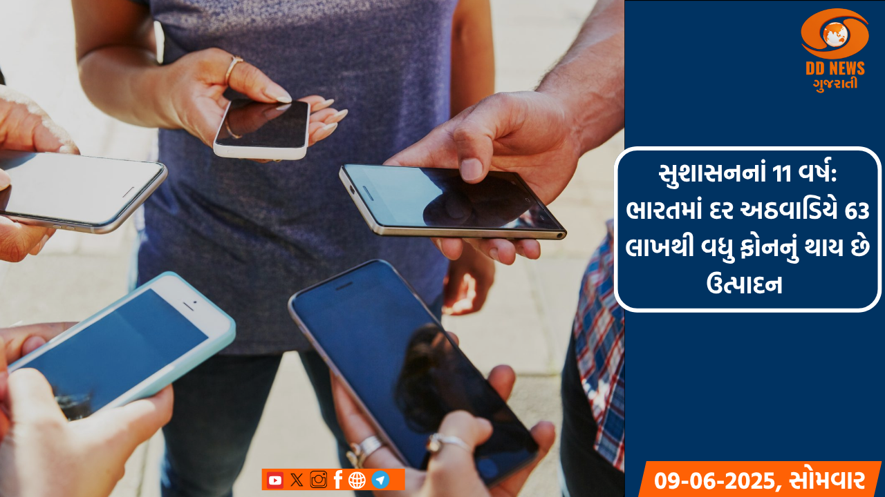સુશાસનનાં 11 વર્ષ: ભારતમાં દર અઠવાડિયે 63 લાખથી વધુ ફોનનું થાય છે ઉત્પાદન 