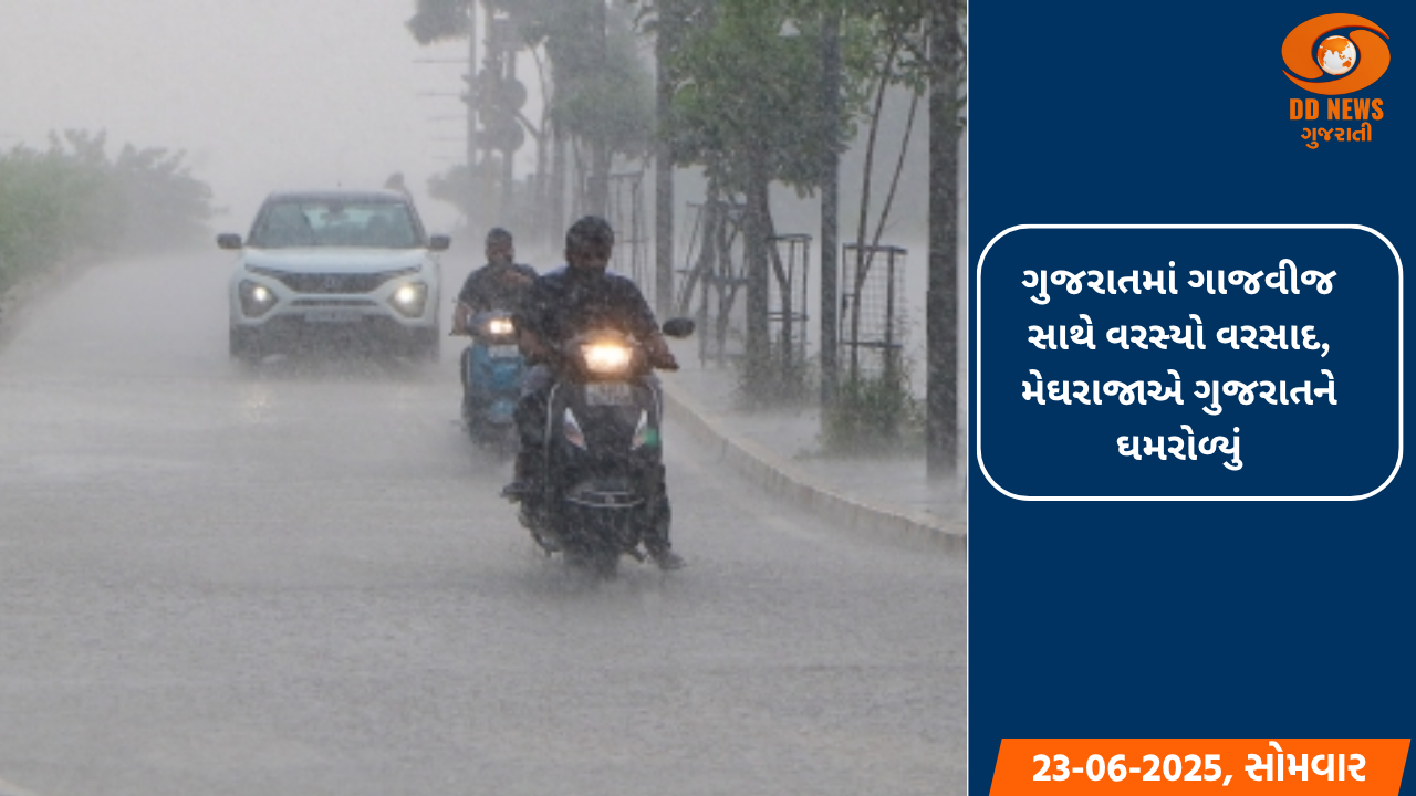 ગુજરાતમાં ગાજવીજ સાથે વરસ્યો વરસાદ, મેઘરાજાએ ગુજરાતને ઘમરોળ્યું