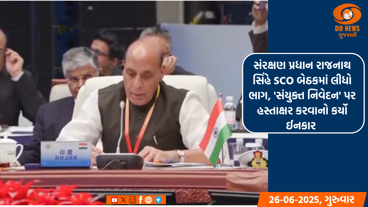 સંરક્ષણ પ્રધાન રાજનાથ સિંહે SCO બેઠકમાં લીધો ભાગ, 'સંયુક્ત નિવેદન' પર હસ્તાક્ષર કરવાનો કર્યો ઈનકાર 