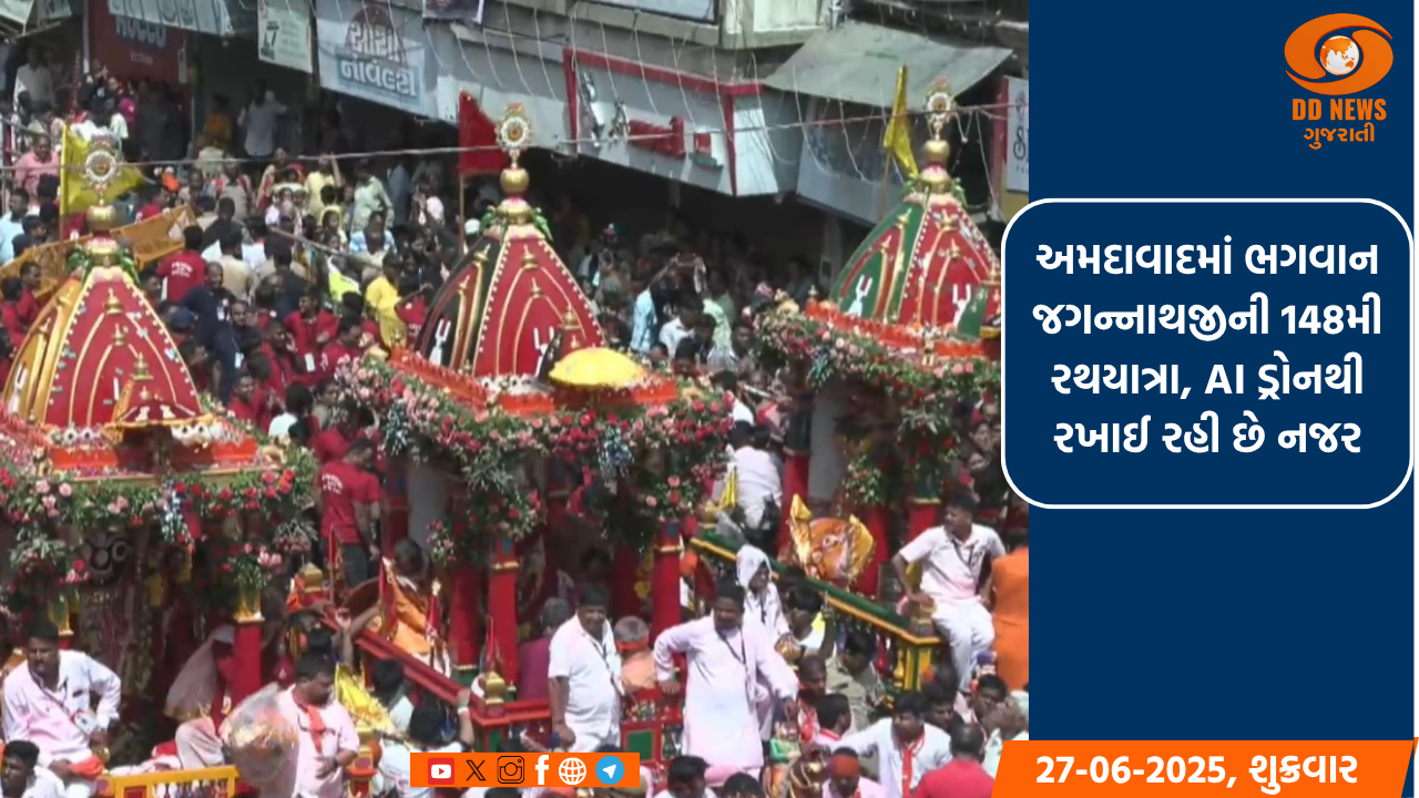 અમદાવાદમાં ભગવાન જગન્નાથજીની 148મી રથયાત્રા, AI ડ્રોનથી રખાઈ રહી છે નજર