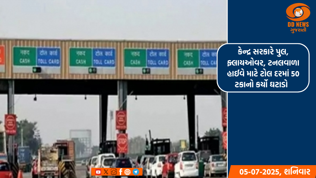 કેન્દ્ર સરકારે પુલ, ફ્લાયઓવર, ટનલવાળા હાઈવે માટે ટોલ દરમાં 50 ટકાનો કર્યો ઘટાડો 