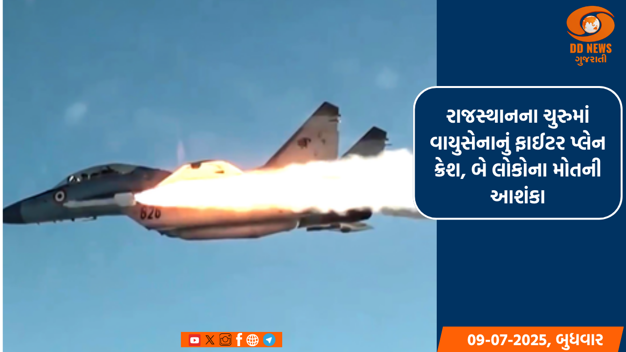 રાજસ્થાનના ચુરુમાં વાયુસેનાનું ફાઈટર પ્લેન ક્રેશ, બે લોકોના મોતની આશંકા