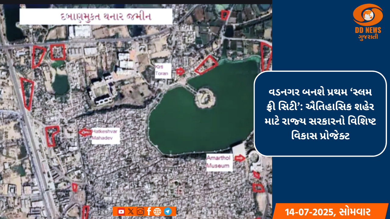 વડનગર બનશે પ્રથમ ‘સ્લમ ફ્રી સિટી’, ઐતિહાસિક શહેર માટે રાજ્ય સરકારનો વિકાસ પ્રોજેક્ટ