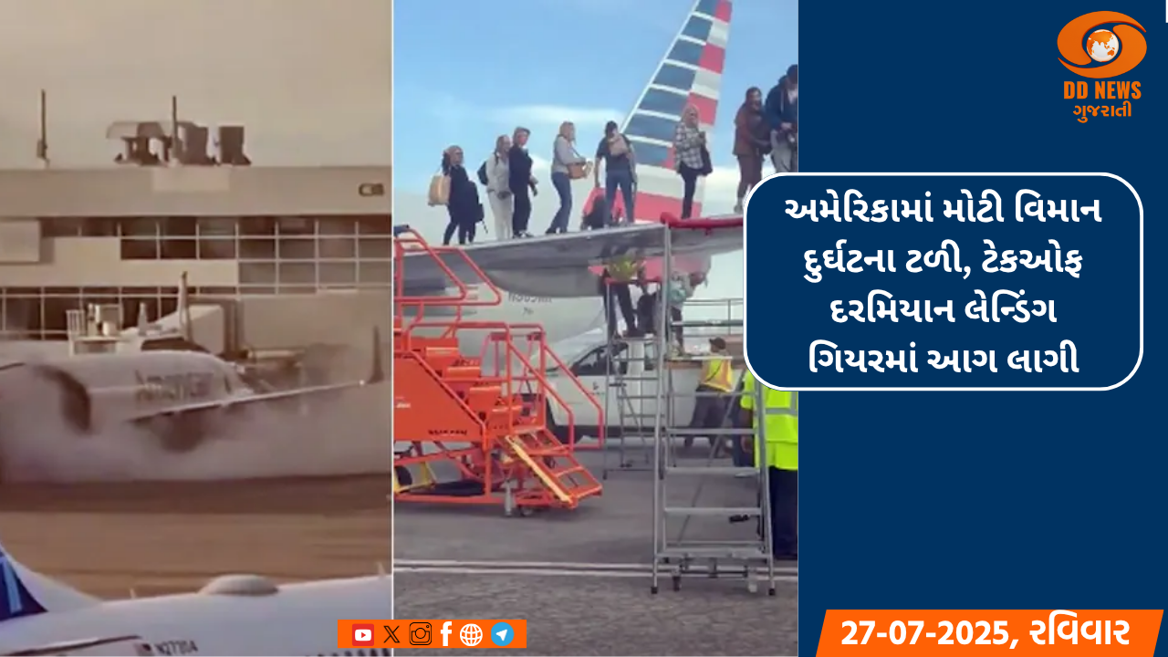 અમેરિકામાં મોટી વિમાન દુર્ઘટના ટળી, ટેકઓફ દરમિયાન લેન્ડિંગ ગિયરમાં આગ લાગી, તમામ મુસાફરો સુરક્ષિત