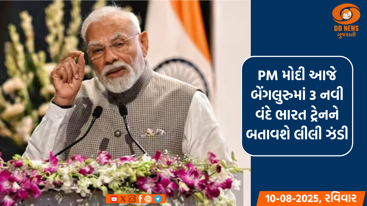 PM મોદી આજે બેંગલુરુમાં 3 નવી વંદે ભારત ટ્રેનને બતાવશે લીલી ઝંડી, યલો મેટ્રો લાઇનનું ઉદ્ઘાટન કરશે