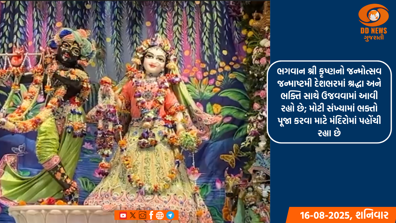 ભગવાન શ્રી કૃષ્ણનો જન્મોત્સવ જન્માષ્ટમી દેશભરમાં શ્રદ્ધા અને ભક્તિ સાથે ઉજવવામાં આવી રહ્યો છે; મોટી સંખ્યામાં ભક્તો પૂજા કરવા માટે મંદિરોમાં પહોંચી રહ્યા છે