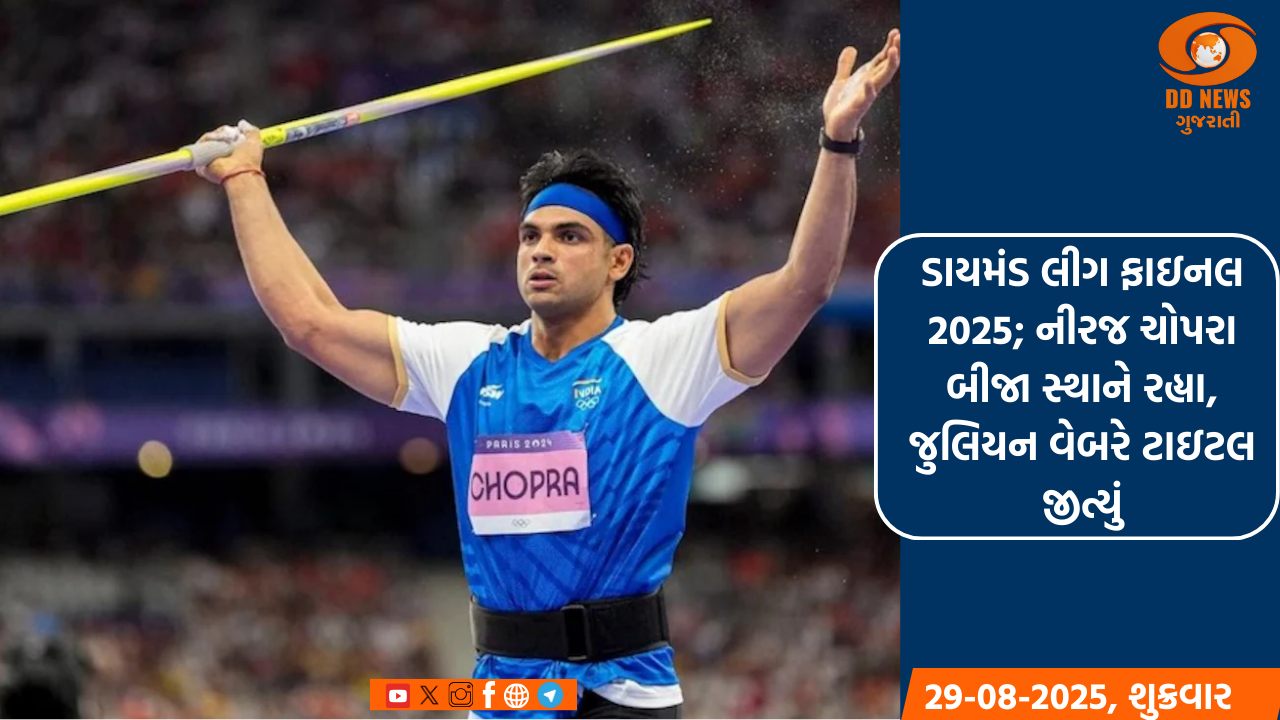 ડાયમંડ લીગ ફાઇનલ 2025; નીરજ ચોપરા બીજા સ્થાને રહ્યા, જુલિયન વેબરે ટાઇટલ જીત્યું