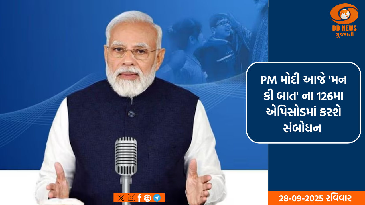 PM મોદી આજે 'મન કી બાત' ના 126મા એપિસોડમાં કરશે સંબોધન 
