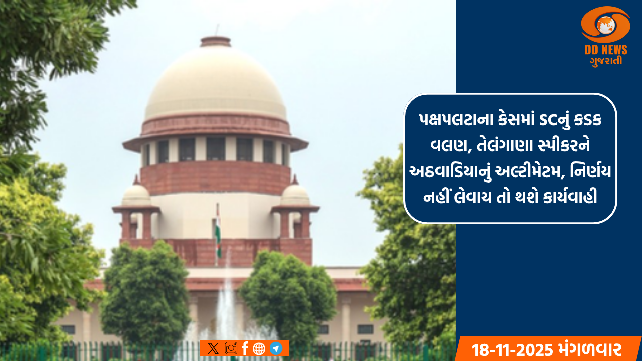 પક્ષપલટાના કેસમાં SCનું કડક વલણ, તેલંગાણા સ્પીકરને અઠવાડિયાનું અલ્ટીમેટમ, નિર્ણય નહીં લેવાય તો થશે કાર્યવાહી