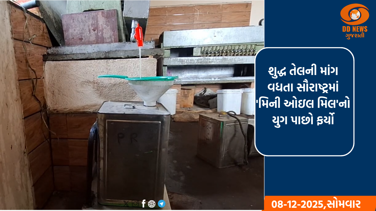 શુદ્ધ તેલની માંગ વધતા સૌરાષ્ટ્રમાં 'મિની ઓઇલ મિલ'નો યુગ પાછો ફર્યો