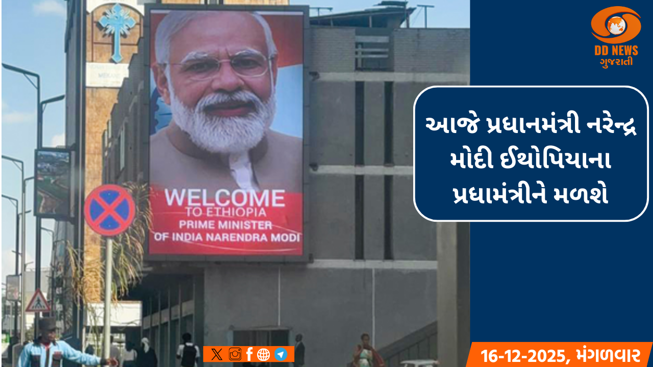 આજે પ્રધાનમંત્રી નરેન્દ્ર મોદી ઈથોપિયાના પ્રધામંત્રીને મળશે