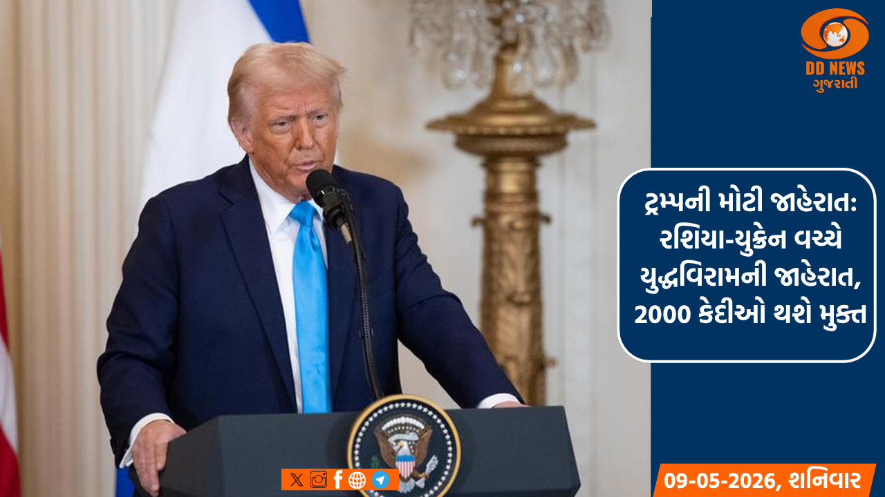 ટ્રમ્પની મોટી જાહેરાત: રશિયા-યુક્રેન વચ્ચે યુદ્ધવિરામની જાહેરાત, 2000 કેદીઓ થશે મુક્ત