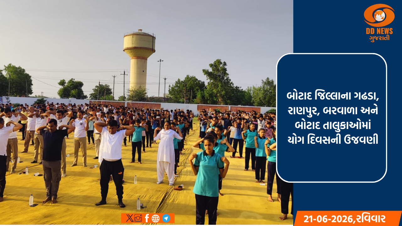 બોટાદ જિલ્લાના ગઢડા, રાણપુર, બરવાળા અને બોટાદ તાલુકાઓમાં યોગ દિવસની ઉજવણી