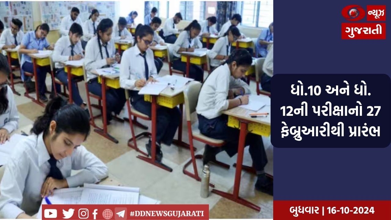 ધો.10 અને ધો. 12ની પરીક્ષાનો 27 ફેબ્રુઆરીથી પ્રારંભ