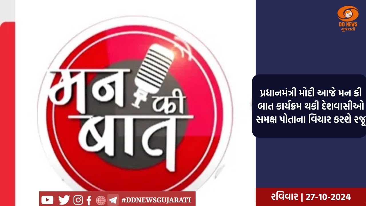 પ્રધાનમંત્રી મોદી આજે મનકી બાત કાર્યક્રમ થકી દેશવાસીઓ સમક્ષ પોતાના વિચાર કરશે રજૂ