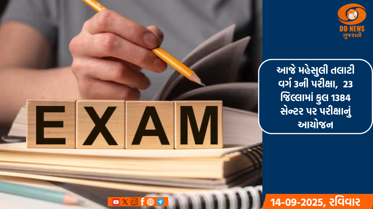 આજે મહેસુલી તલાટી વર્ગ 3ની પરીક્ષા,  23 જિલ્લામાં કુલ 1384 સેન્ટર પર પરીક્ષાનું આયોજન