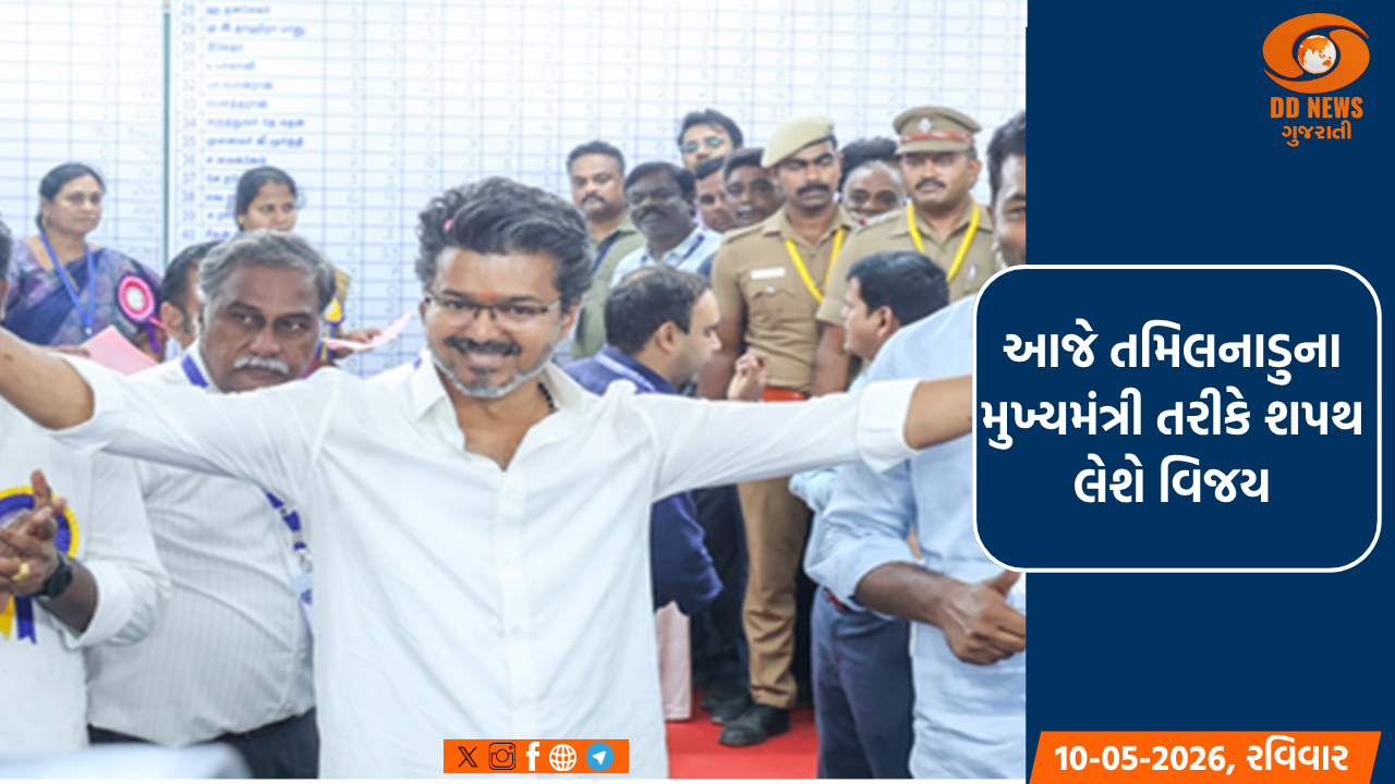 આજે તમિલનાડુના મુખ્યમંત્રી તરીકે શપથ લેશે વિજય, ચેન્નાઈના નેહરુ સ્ટેડિયમમાં યોજાશે સમારોહ 