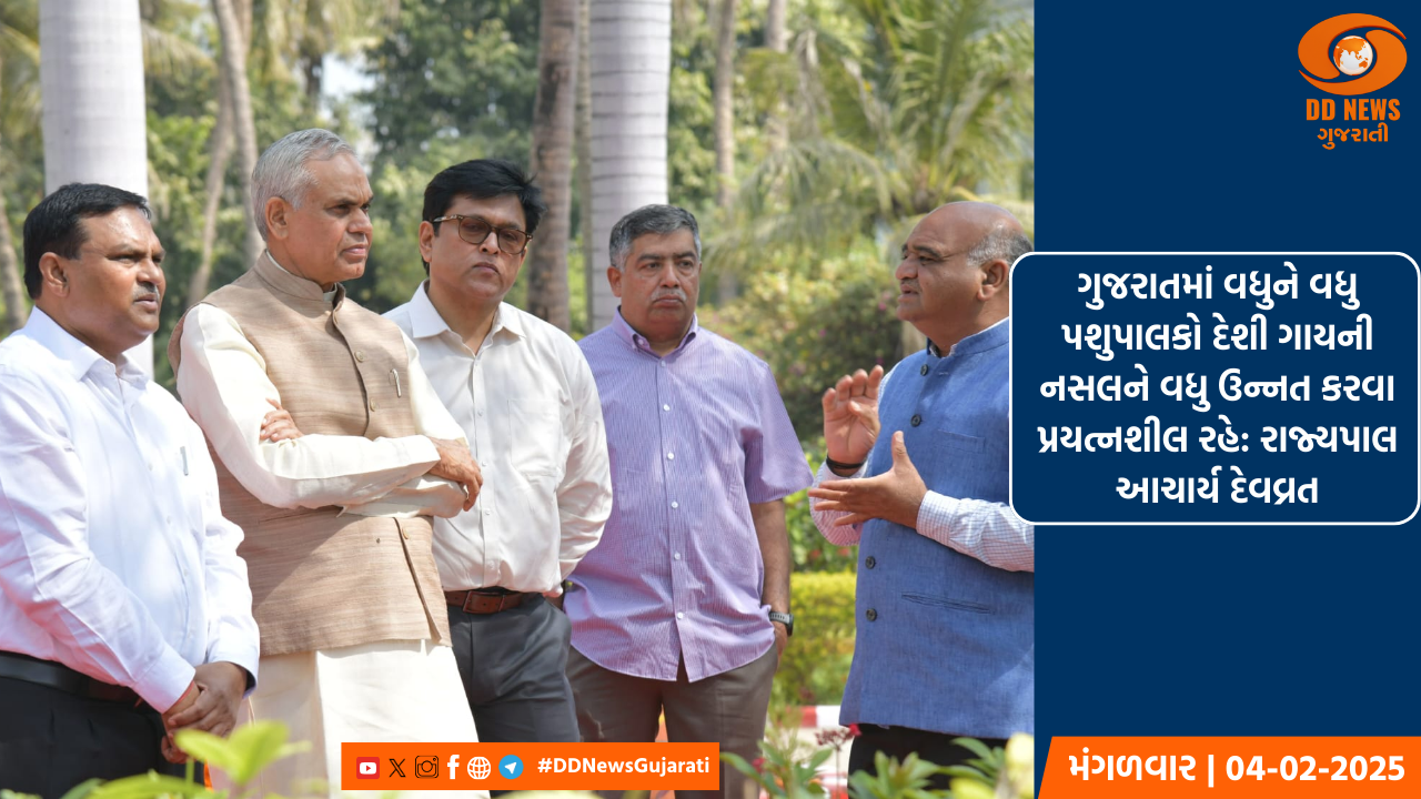 ગુજરાતમાં વધુને વધુ પશુપાલકો દેશી ગાયની નસલને વધુ ઉન્નત કરવા પ્રયત્નશીલ રહે: રાજ્યપાલ આચાર્ય દેવવ્રત