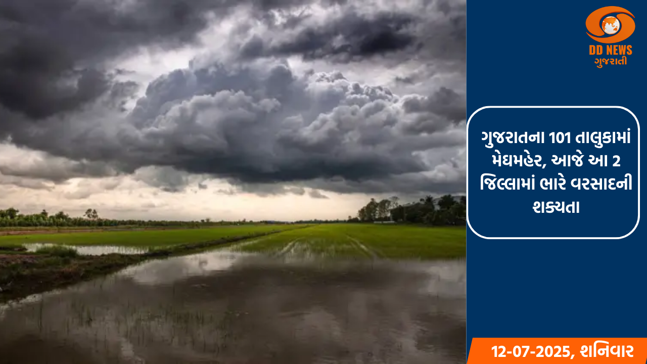 ગુજરાતના 101 તાલુકામાં મેઘમહેર, આજે આ 2 જિલ્લામાં ભારે વરસાદની શક્યતા