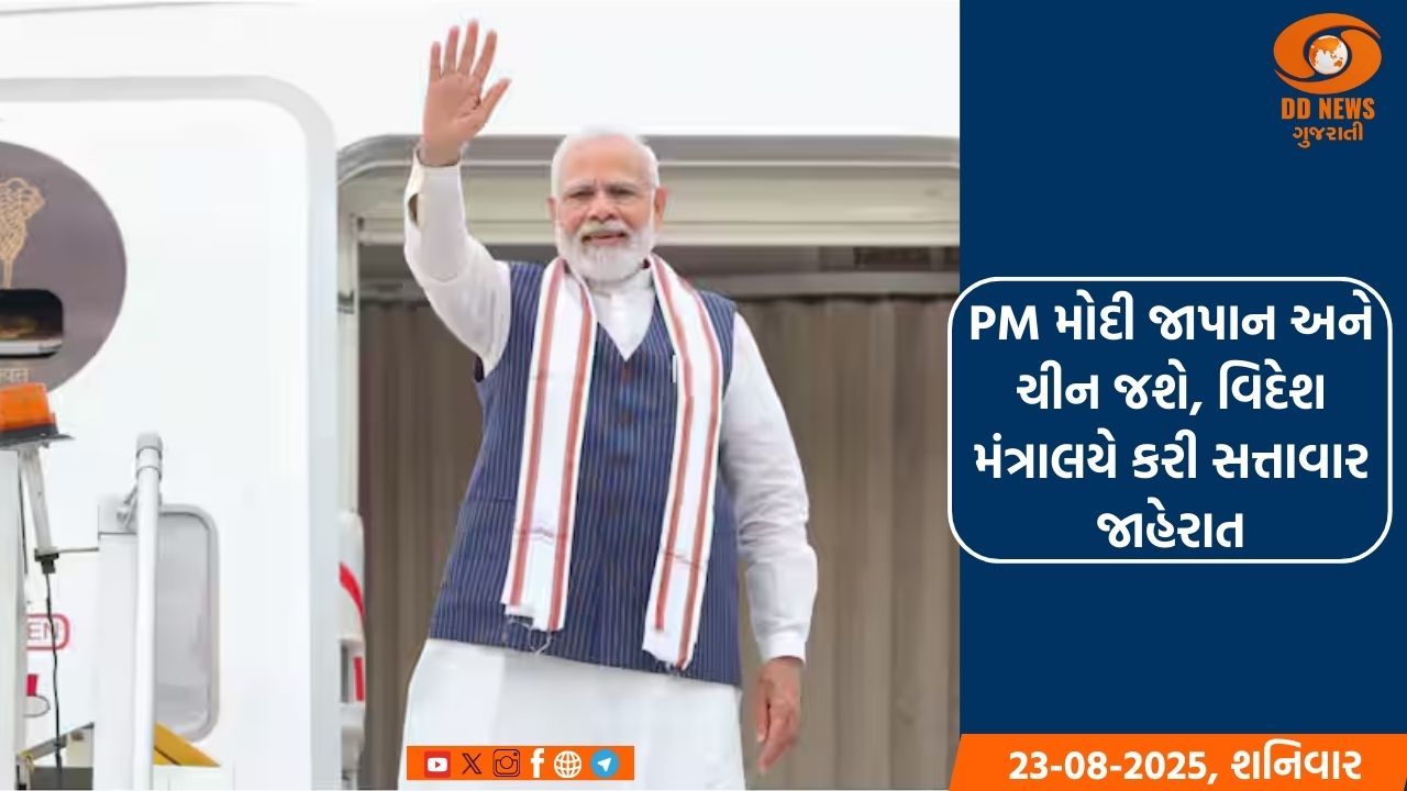પ્રધાનમંત્રી નરેન્દ્ર મોદી જાપાન અને ચીન જશે, વિદેશ મંત્રાલયે કરી સત્તાવાર જાહેરાત