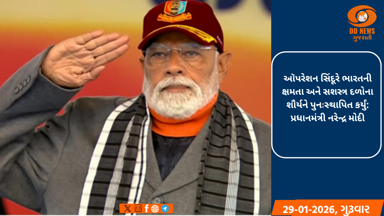 ઑપરેશન સિંદૂરે ભારતની ક્ષમતા અને સશસ્ત્ર દળોના શૌર્યને પુનઃસ્થાપિત કર્યું: પ્રધાનમંત્રી નરેન્દ્ર મોદી