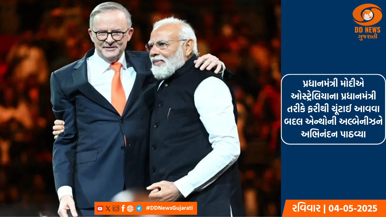 પ્રધાનમંત્રી મોદીએ ઓસ્ટ્રેલિયાના પ્રધાનમંત્રી તરીકે ફરીથી ચૂંટાઈ આવવા બદલ એન્થોની અલ્બેનીઝને અભિનંદન પાઠવ્યા