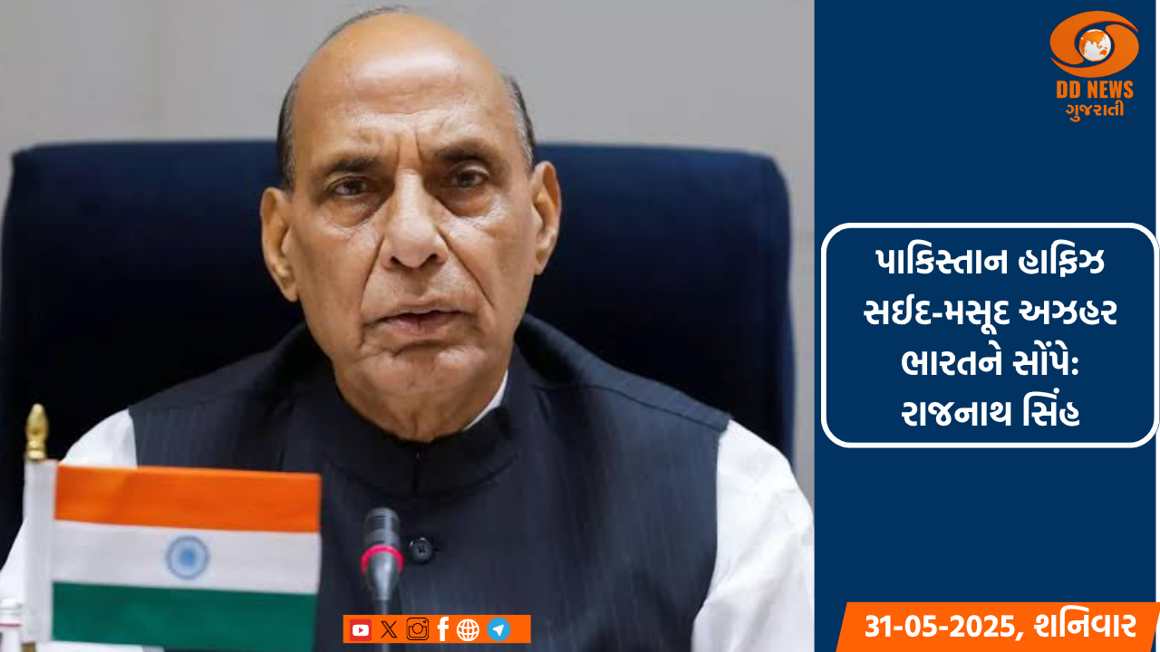 પાકિસ્તાન હાફિઝ સઈદ-મસૂદ અઝહર ભારતને સોંપે: રાજનાથ સિંહ