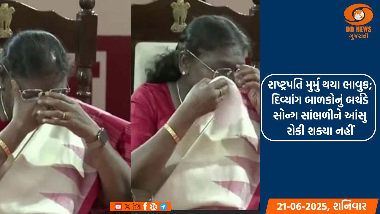 રાષ્ટ્રપતિ મુર્મુ પોતાના જન્મદિવસ પર દિવ્યાંગ બાળકોનું ગીત સાંભળીને થઈ ગયા ભાવુક, આંખોમાં આંસુ આવી ગયા, વીડિયો વાયરલ