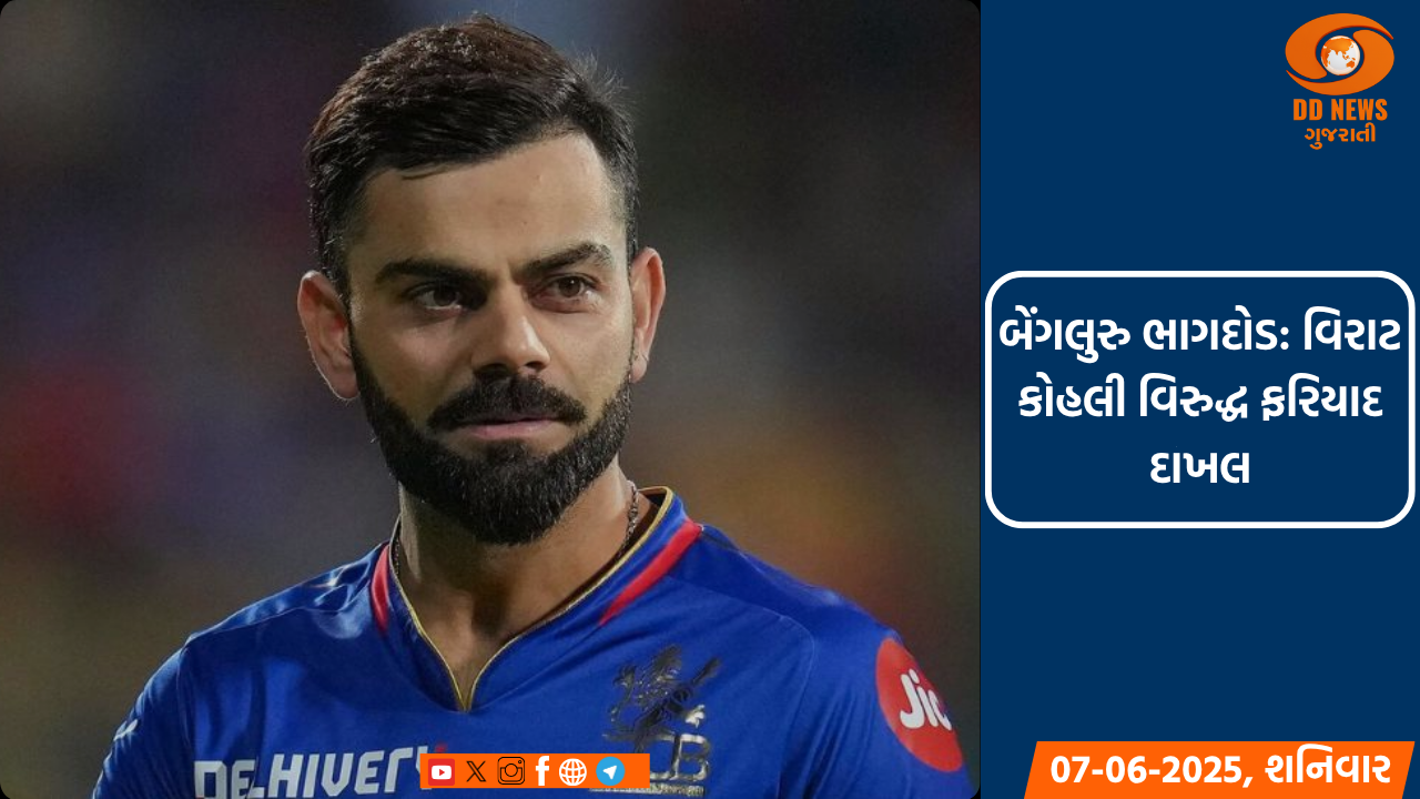 બેંગલુરુમાં ભાગદોડ મામલે RCBના ખેલાડી વિરાટ કોહલી વિરુદ્ધ પોલીસ ફરિયાદ દાખલ