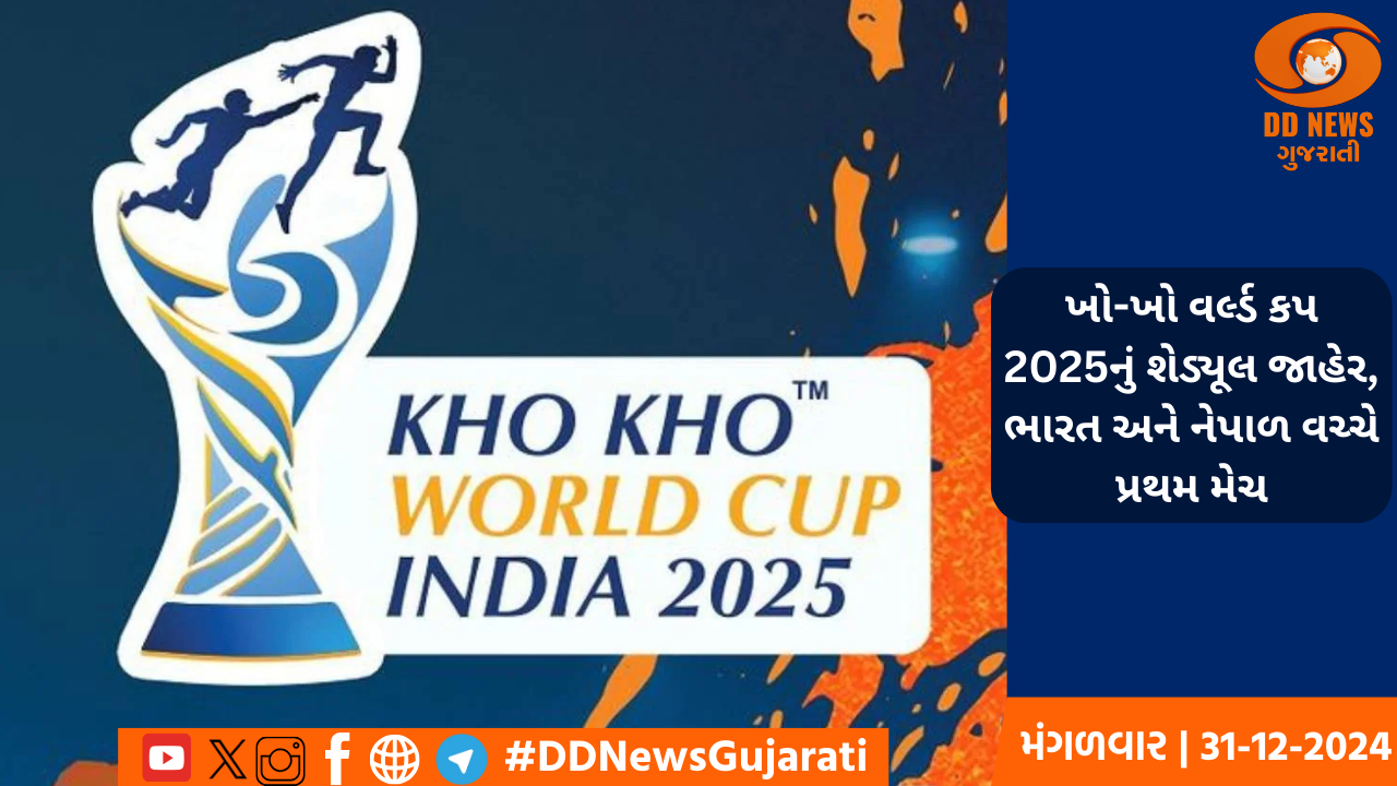 ખો-ખો વર્લ્ડ કપ 2025નું શેડ્યૂલ જાહેર, ભારત અને નેપાળ વચ્ચે પ્રથમ મેચ