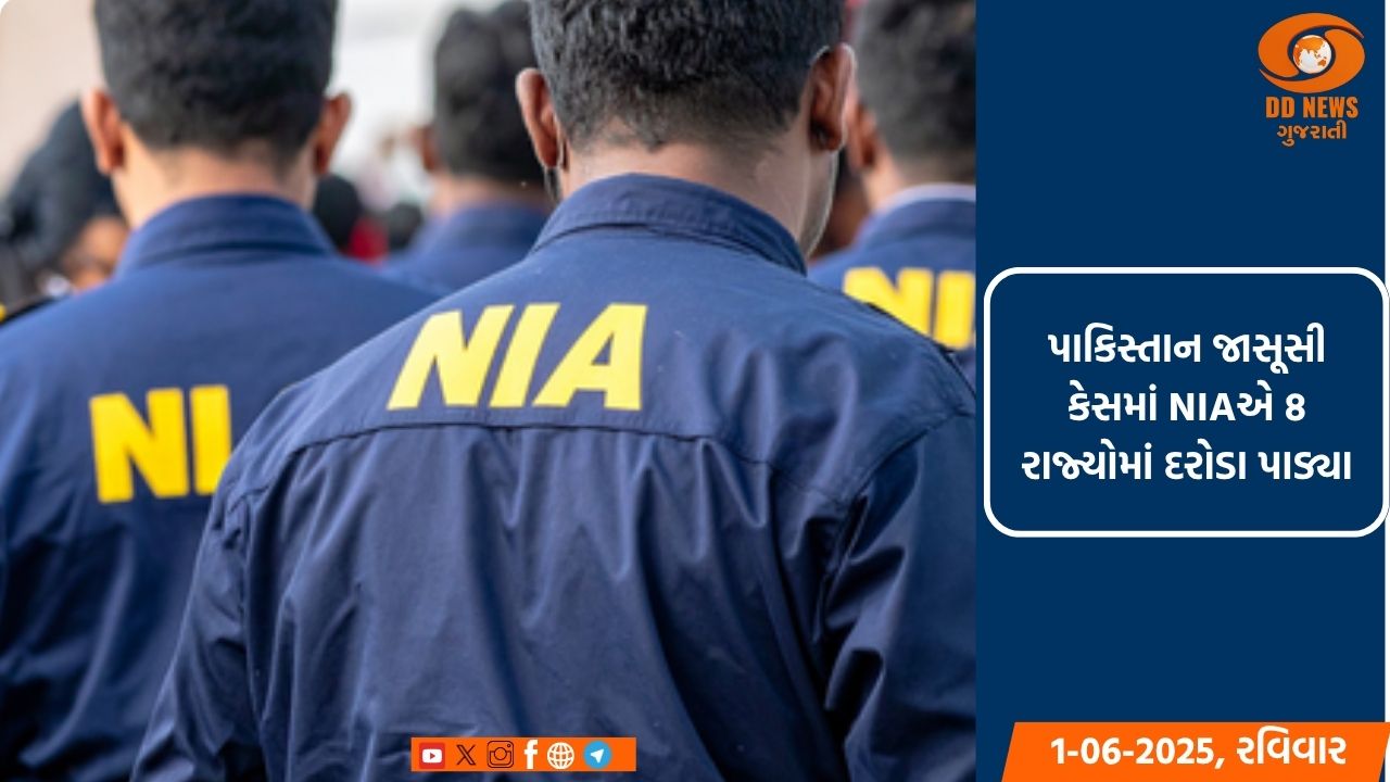 પાકિસ્તાન જાસૂસી કેસમાં NIAની મોટી કાર્યવાહી, 8 રાજ્યોમાં 15 સ્થળોએ દરોડા પાડ્યા