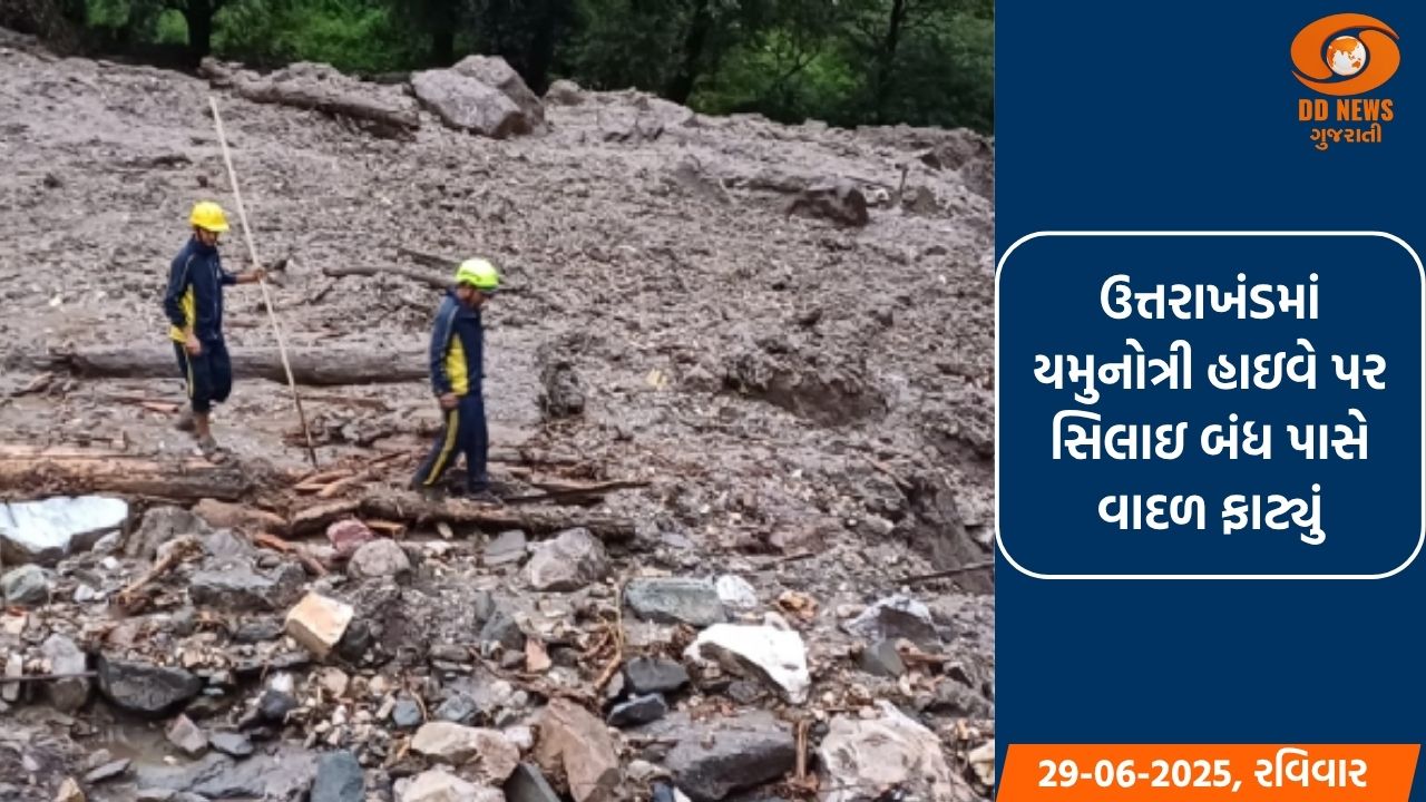 ઉત્તરાખંડમાં યમુનોત્રી હાઇવે પર સિલાઇ બંધ પાસે વાદળ ફાટ્યું, 9 મજૂરો ગુમ