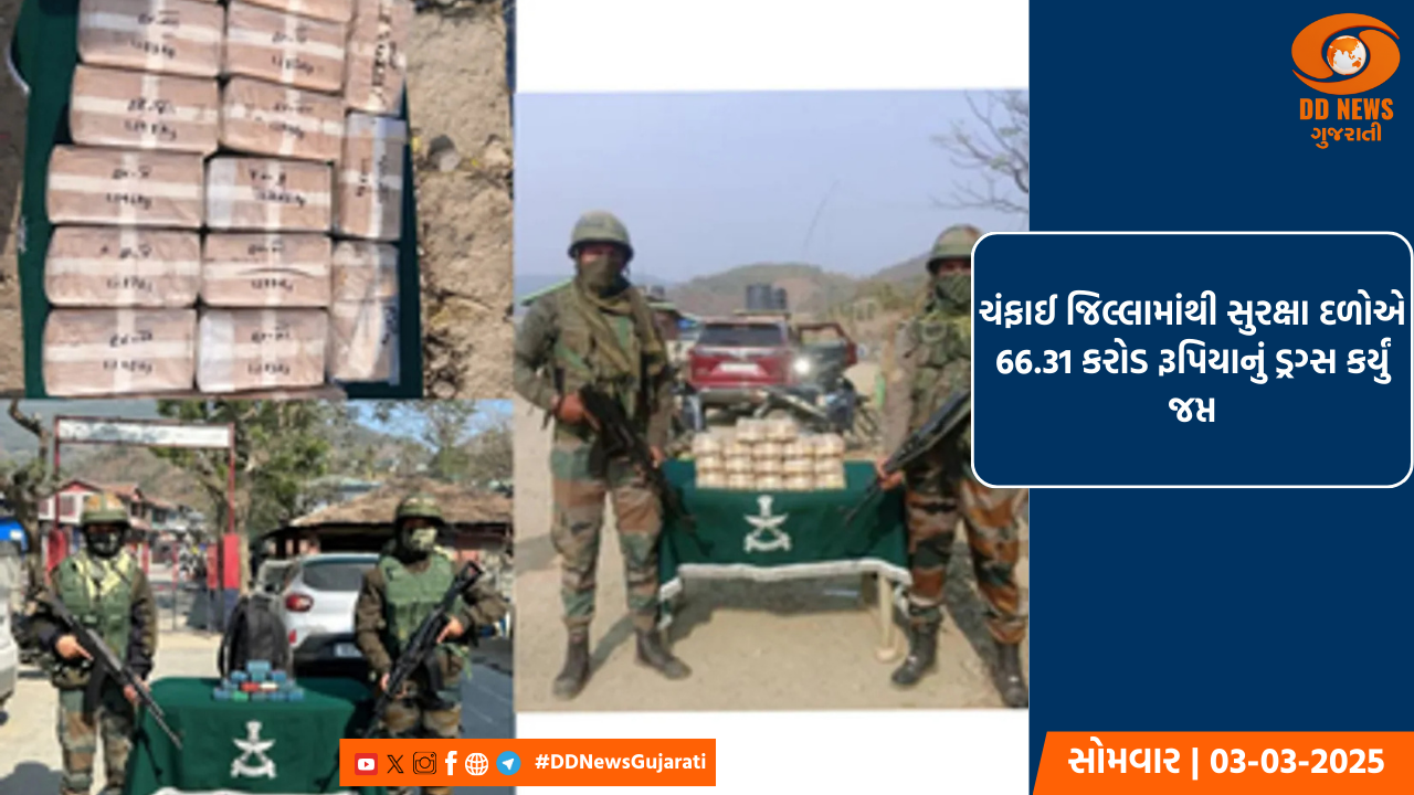 મિઝોરમનાં ચંફાઈ જિલ્લામાંથી સુરક્ષા દળોએ 66.31 કરોડ રૂપિયાનું ડ્રગ્સ કર્યું જપ્ત 