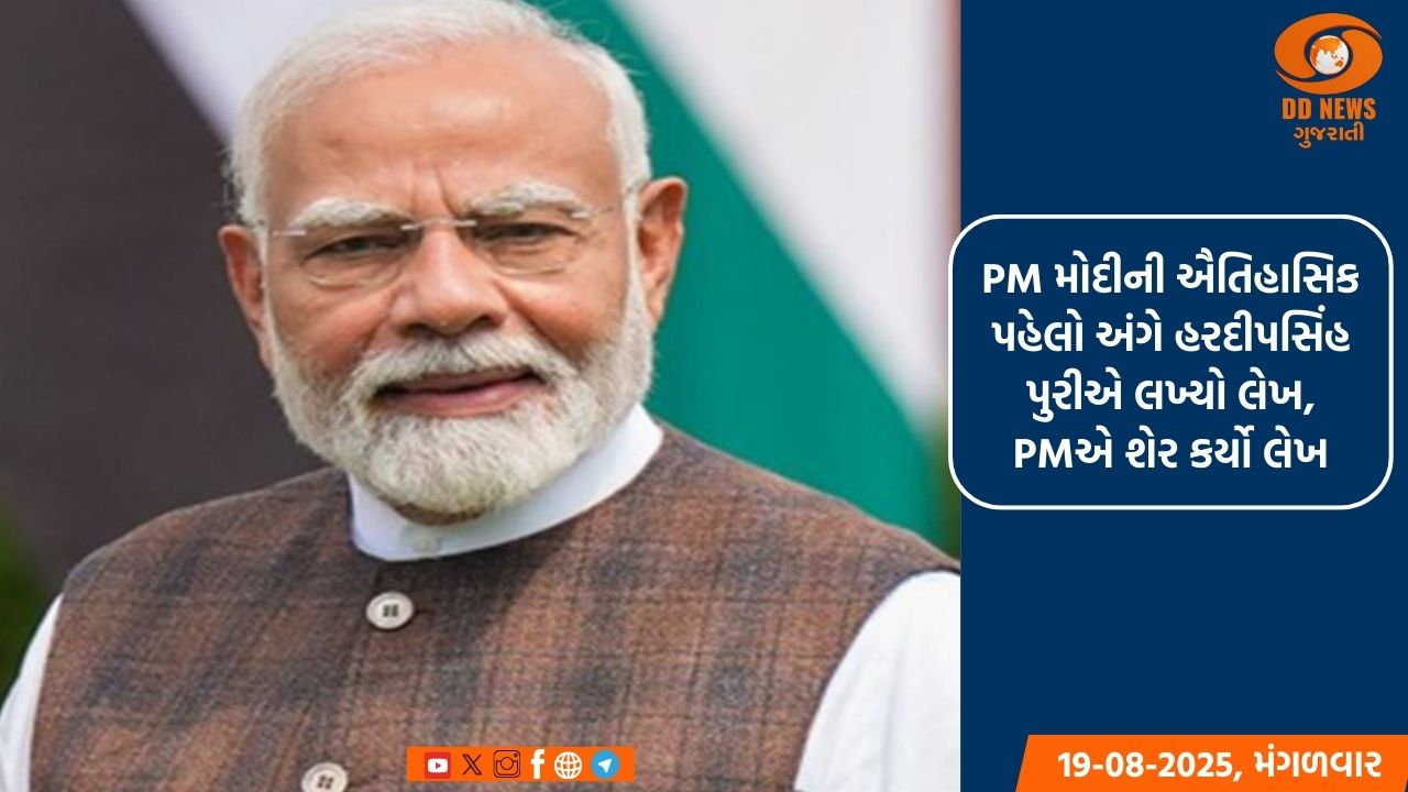 PM મોદીની ઐતિહાસિક પહેલો અંગે હરદીપસિંહ પુરીએ લખ્યો લેખ, PMએ શેર કર્યો લેખ