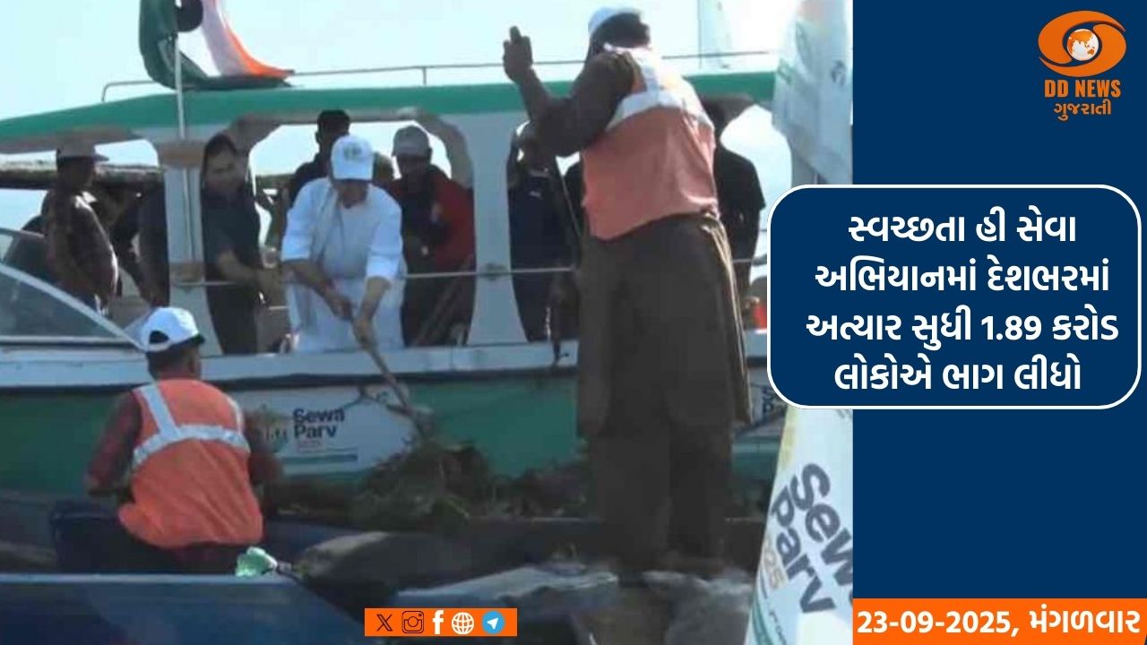 સ્વચ્છતા હી સેવા અભિયાનમાં દેશભરમાં અત્યાર સુધી 1.89 કરોડ લોકોએ ભાગ લીધો 
