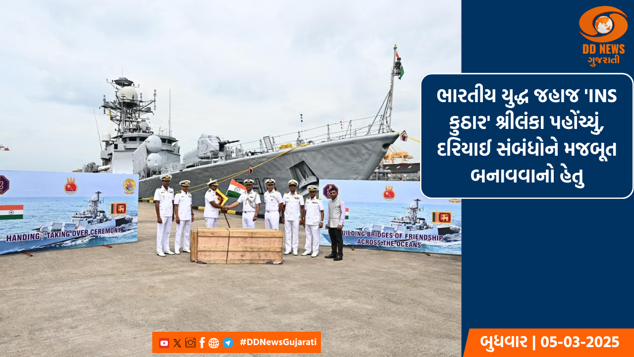 ભારતીય યુદ્ધ જહાજ 'INS કુઠાર' શ્રીલંકા પહોંચ્યું, દરિયાઈ સંબંધોને મજબૂત બનાવવાનો હેતુ