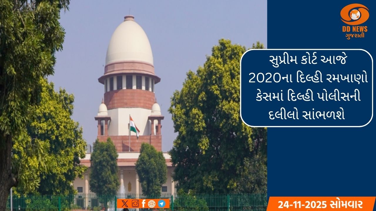 સુપ્રીમ કોર્ટ આજે 2020ના દિલ્હી રમખાણો કેસમાં દિલ્હી પોલીસની દલીલો સાંભળશે