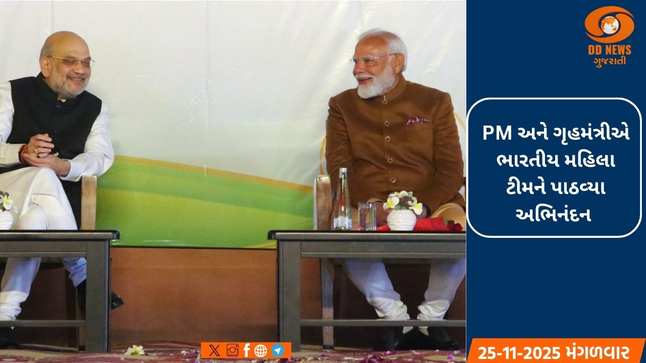 PM અને ગૃહમંત્રીએ ભારતીય મહિલા ટીમને પાઠવ્યા અભિનંદન 